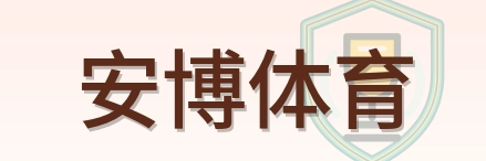 安博体育 Logo